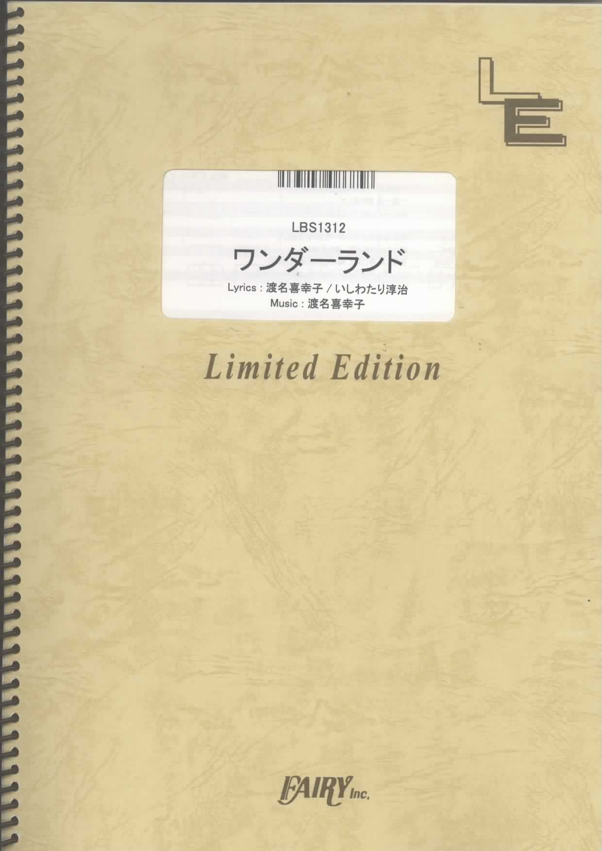 バンドスコア ワンダーランド/FLiP (LBS1312)[オンデマンド楽譜] |本