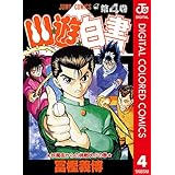 幽★遊★白書 カラー版 4 (ジャンプコミックスDIGITAL)