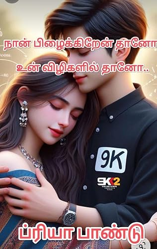 Naan pizhaikiren thaano un vizhigalil thaano: நான் பிழைக்கிறேன் தானோ உன் விழிகளில் தானோ (Tamil Edition)