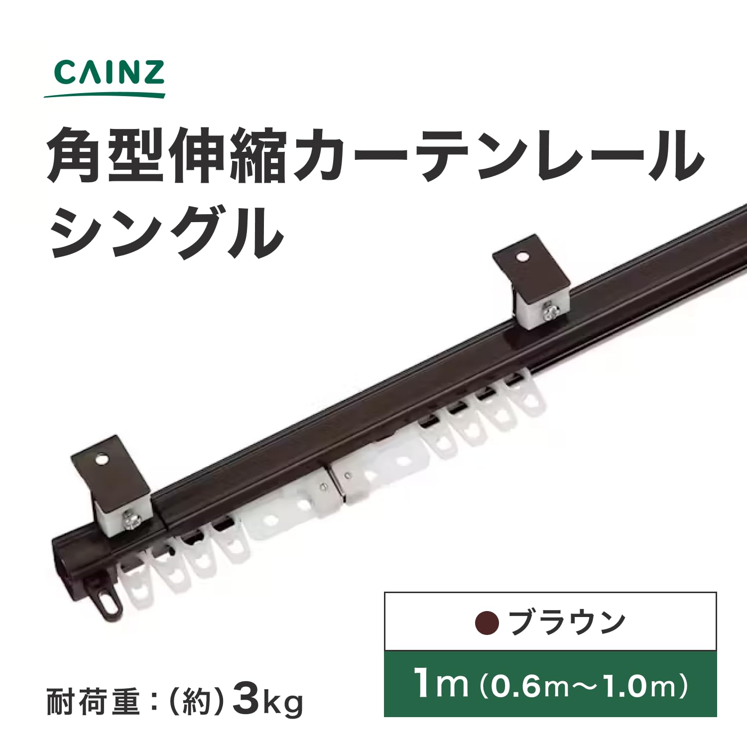 Amazon｜カインズ(CAINZ) 角型伸縮カーテンレール シングル 1m 伸縮幅