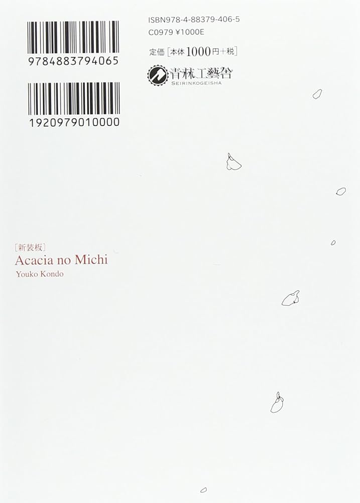 ８冊セット♪近藤 ようこ 蟇の血／美しの首／恋スル古事記／新装版 アカシアの道 新装版 アカシアの道 | 近藤 ようこ |本 | 通販 | Amazon