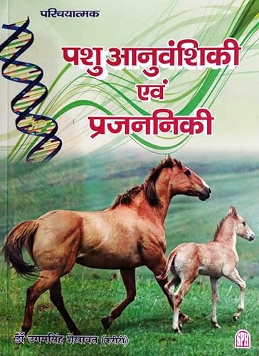 ANIMAL GENETICS AND BREEDING (PASHU ANUVANSHIKI AND PRAJNNIKI ) A Complete Book For ANIMAL GENETICS AND BREEDING Education For UG/PG AND Other Allied Exam