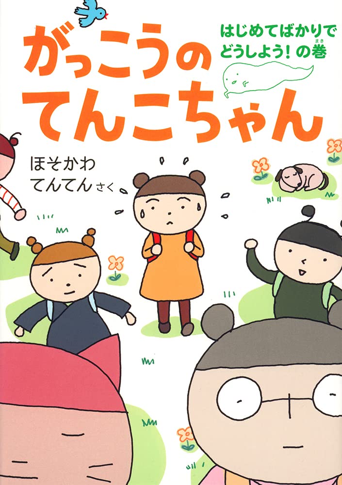 がっこうのてんこちゃん はじめてばかりでどうしよう！ の巻 (福音館創作童話シリーズ)