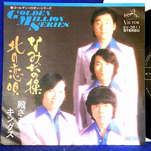 Amazon.co.jp: 【EP】殿さまキングス「 なみだの操/北の恋唄