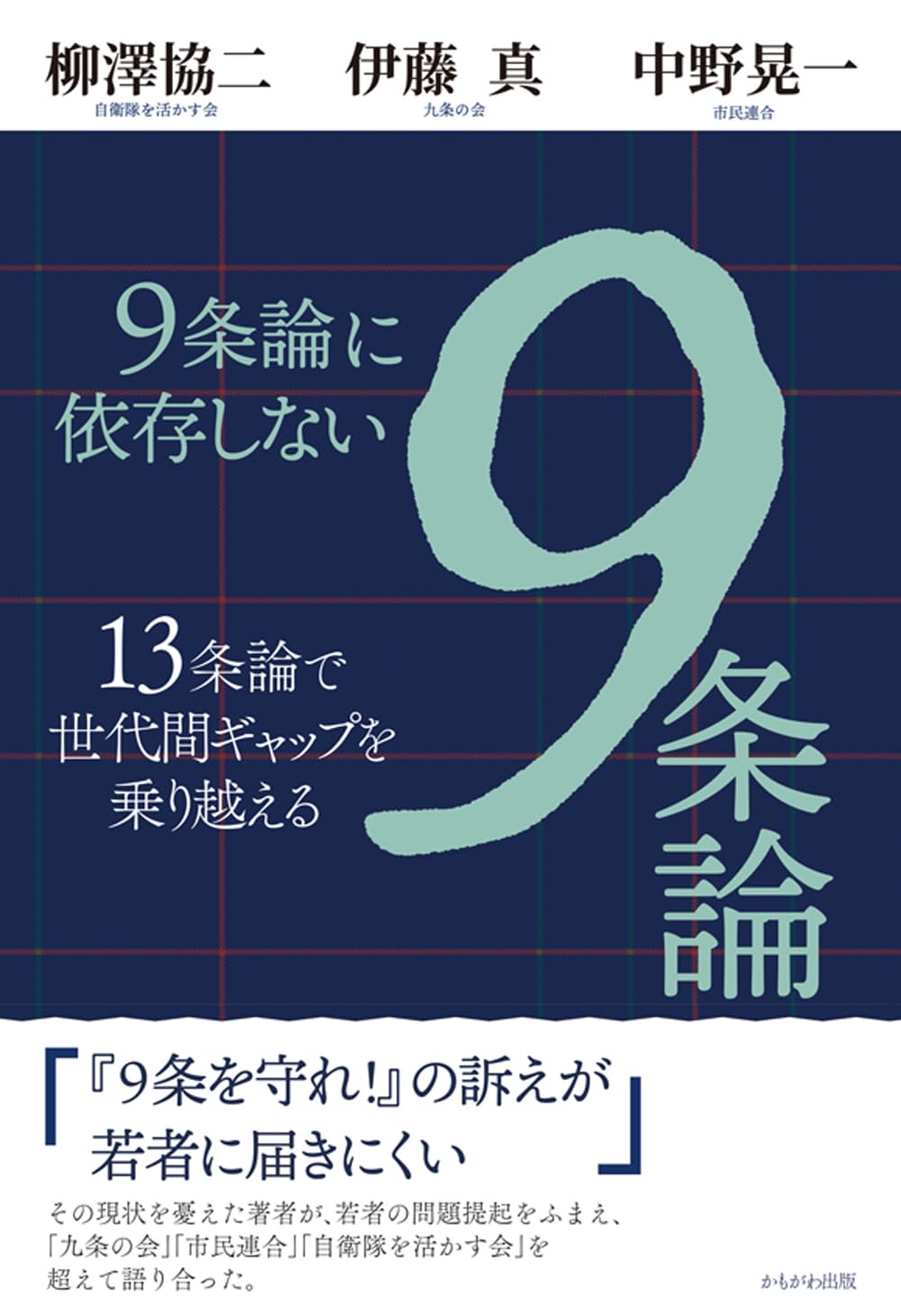 Amazon.co.jp: 9条論に依存しない9条論 : 柳澤 協二, 伊藤 真, 中野
