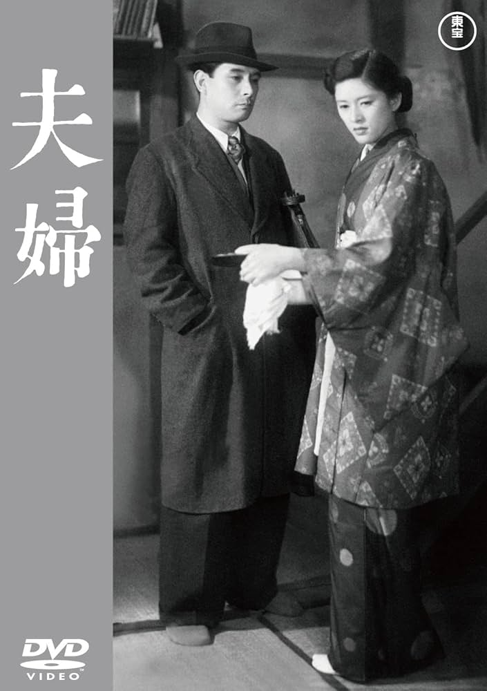 Amazon.co.jp: 夫婦 [DVD] : 成瀬巳喜男, 上原謙, 杉葉子, 三国