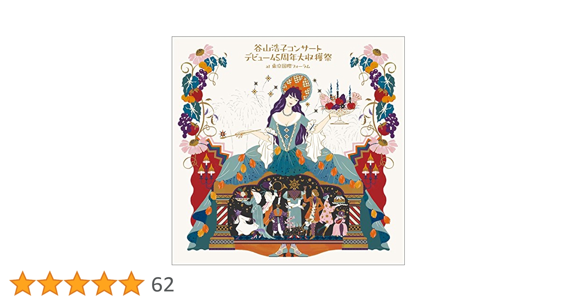 DF　　谷山浩子　コンサート　デビュー45周年大収穫祭　３CD＋DVD 谷山浩子コンサート ～デビュー45周年大収穫祭～【初回盤】(3CD+