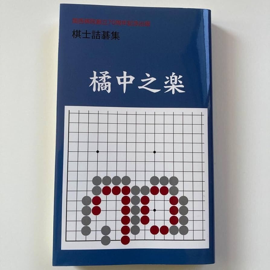 関西棋院創立70周年記念出版本「橘中之楽」 詰碁集 Amazon | 関西棋院創立70周年記念出版「橘中之楽」 詰碁 囲碁