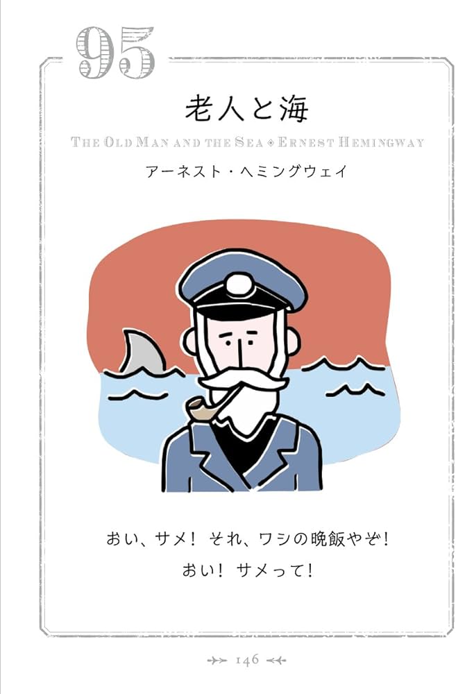 世界名作“ひとこと