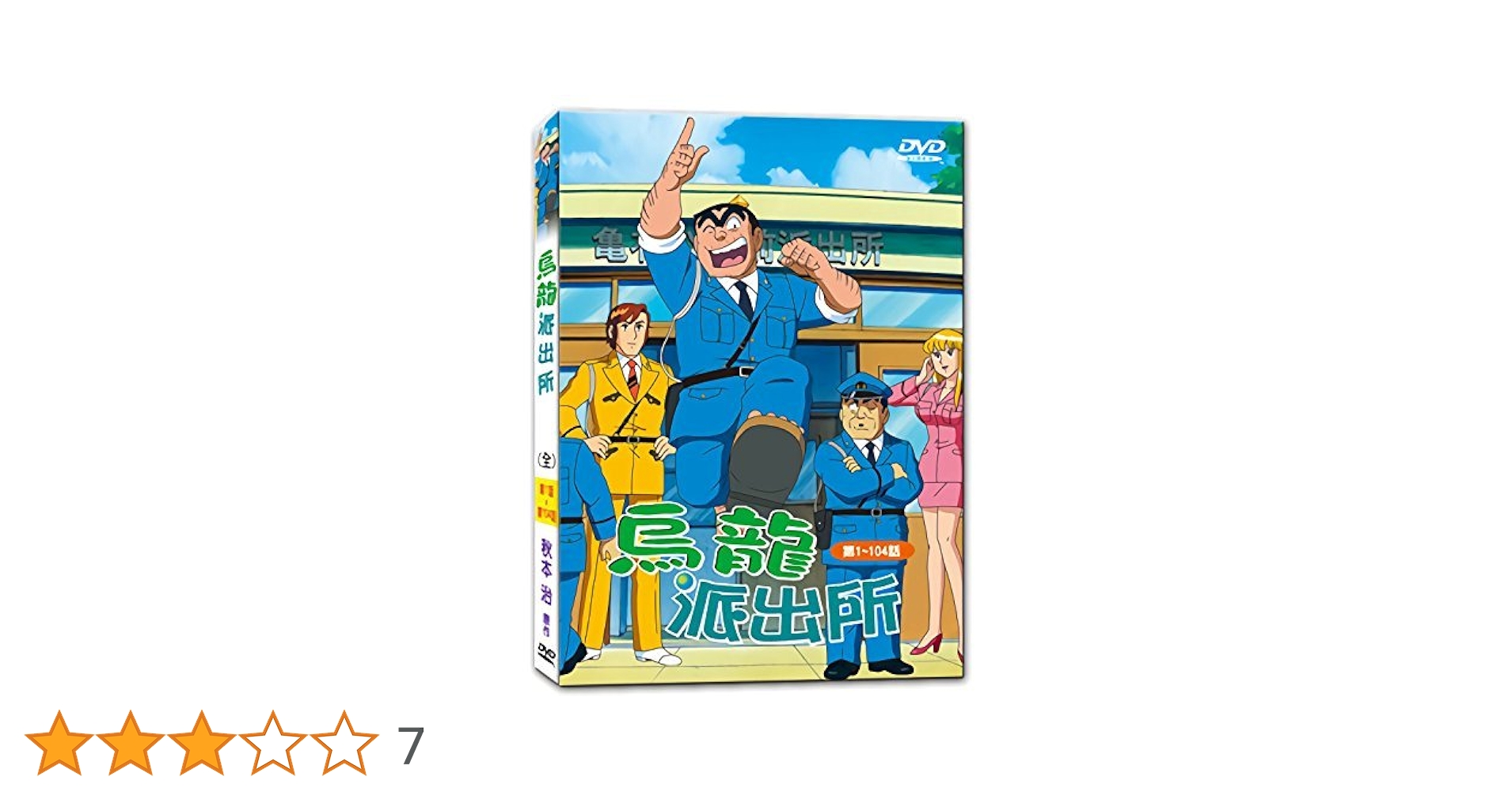 こちら葛飾区亀有公園前派出所 Amazon.co.jp: こちら葛飾区亀有公園前派出所 両さん奮闘編 全54