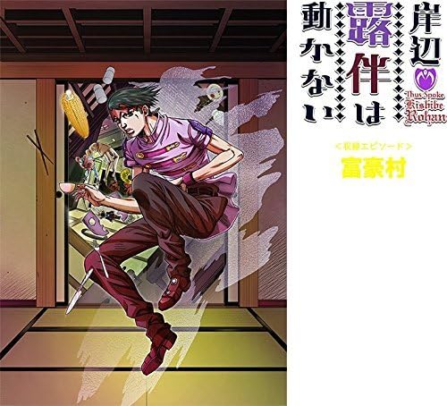 Amazon Blu Ray Dvd全巻購入特典 完全新作ova 岸辺露伴は動かない Dvd アニメ
