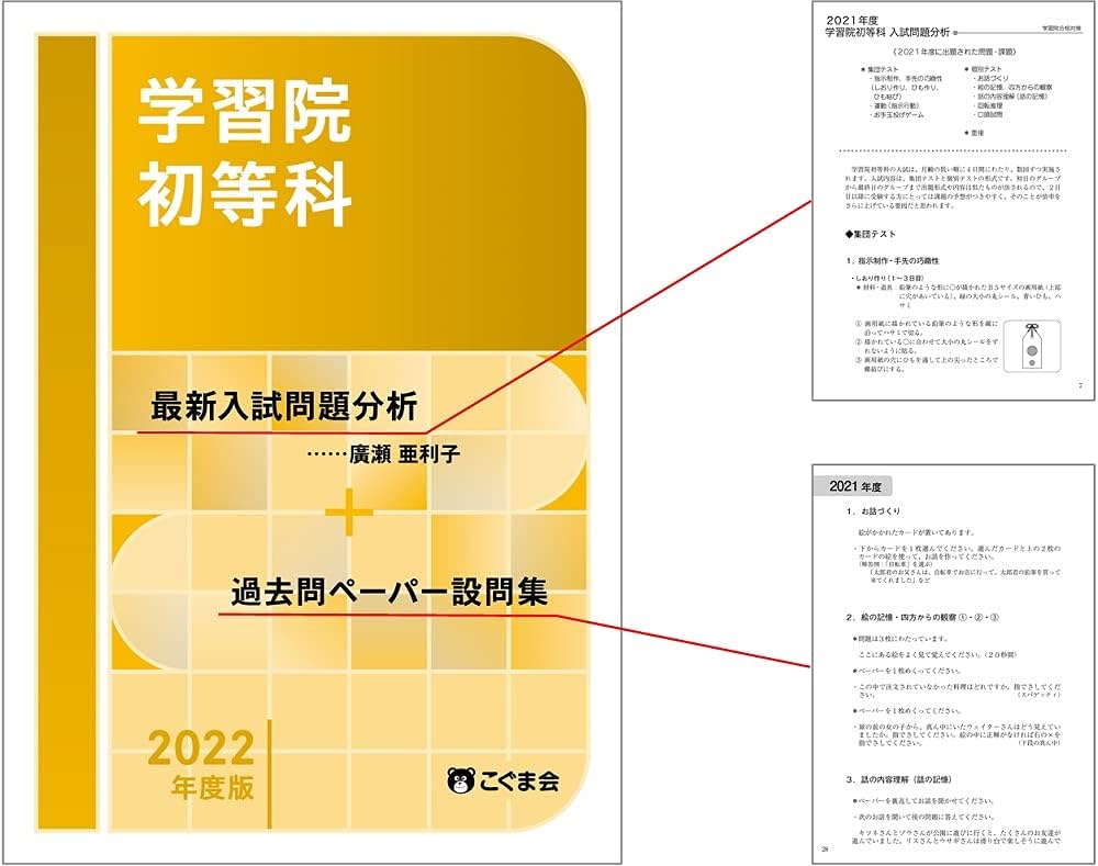 2021年度ジャック学校研究会資料　こぐま会過去問　ひとりでとっくん学習院初等科 過去問とっくん2021年度 学習院初等科 | こぐま会 |本 | 通販