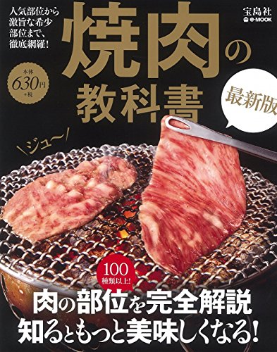 焼肉の教科書 最新版 (e-MOOK) 焼肉の教科書 最新版 (e-MOOK)