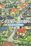 シクスティーズの日々 それぞれの定年後 (朝日文庫 ひ 17-1)