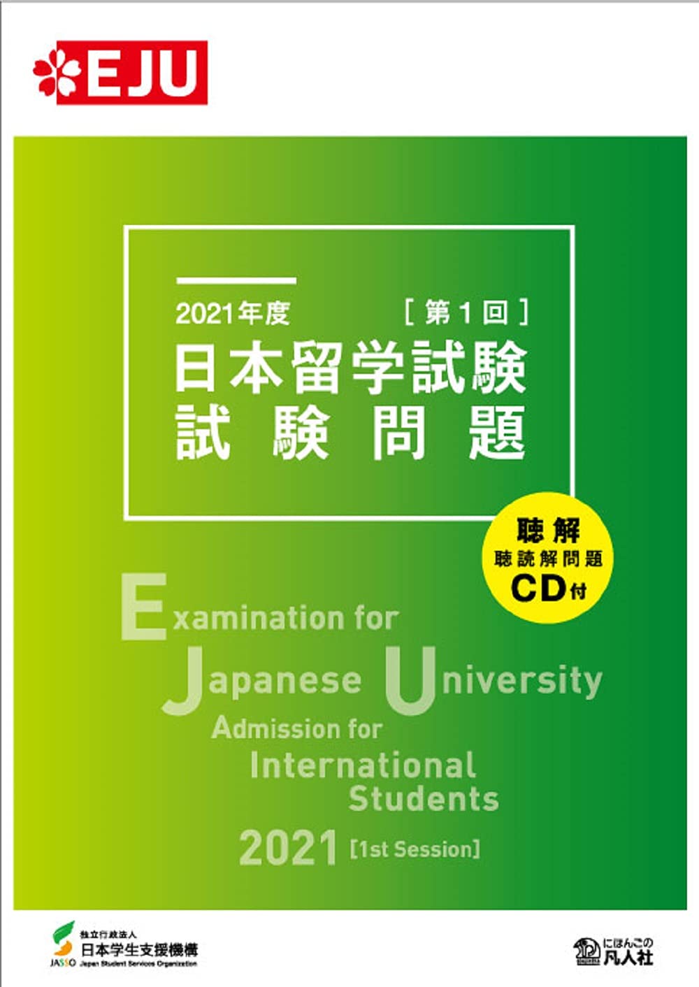 2021年度 日本留学試験（第1回）試験問題 (EJUシリーズ) | 独立行政