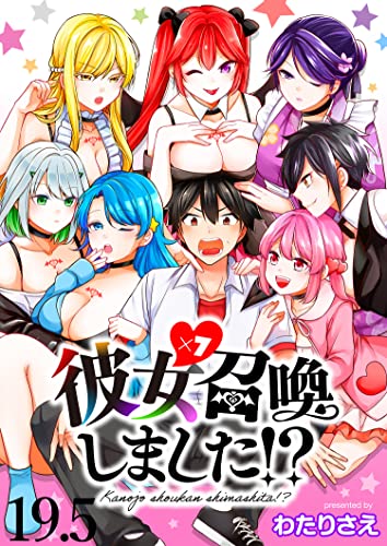 彼女召喚しました!? ストーリアダッシュ連載版 第19.5話