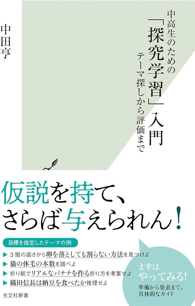 中高生のための 「探究学習」入門 (光文社新書) | 中田 亨 |本