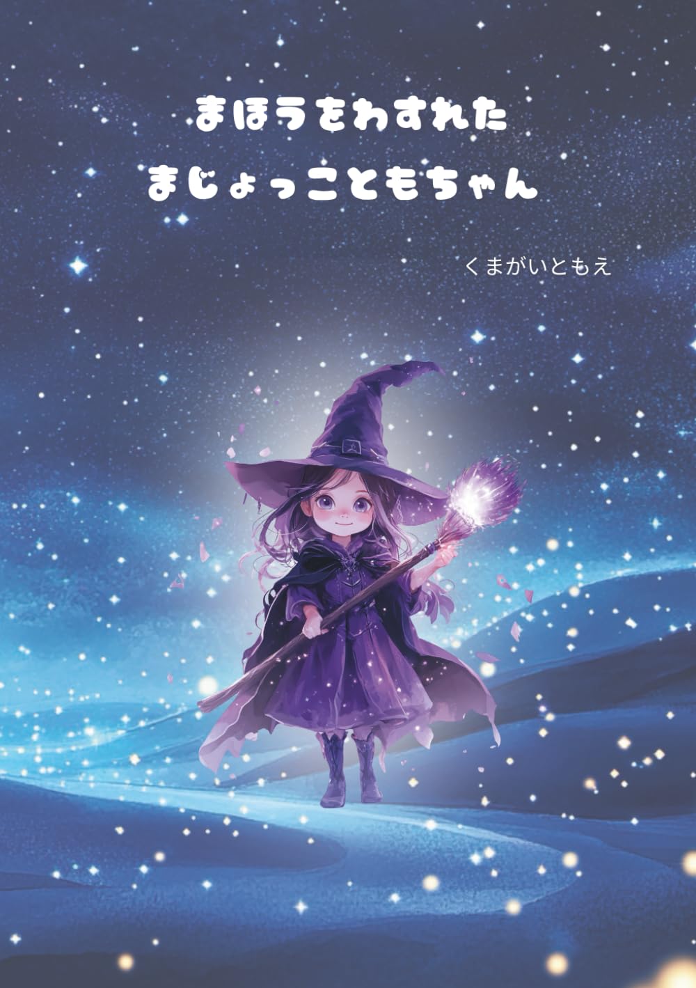 まほうをわすれたまじょっこともちゃん