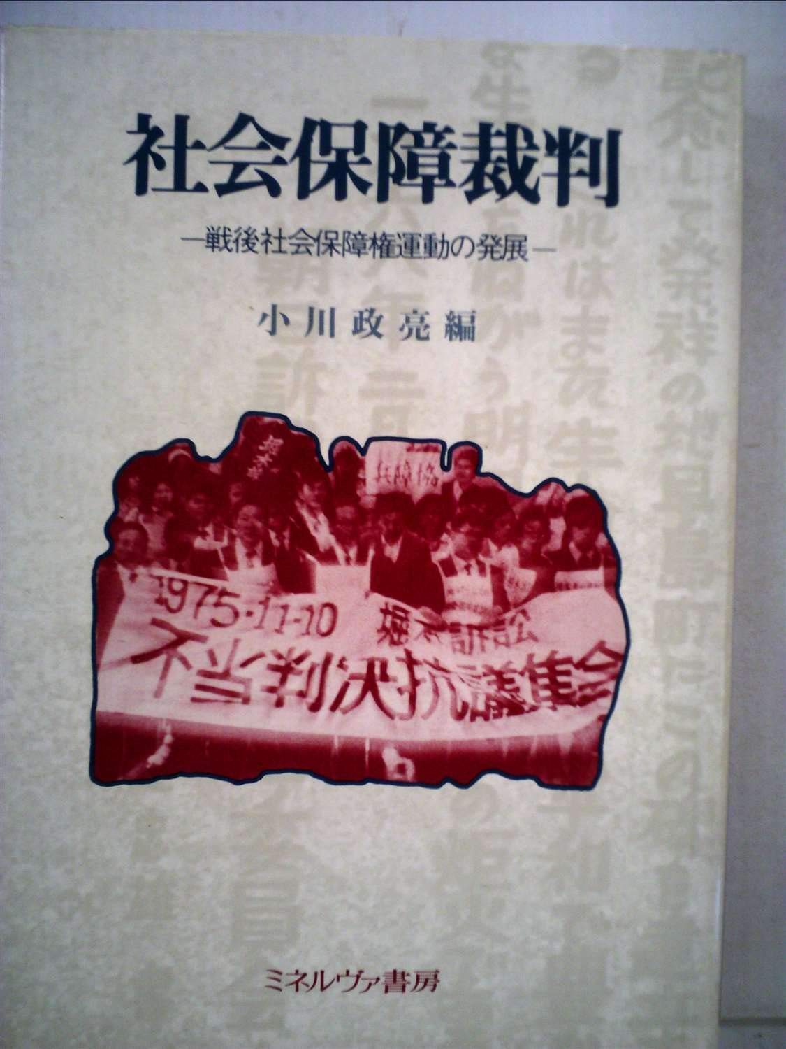 社会保障裁判―戦後社会保障権運動の発展 (1980年) | 小川 政亮 |本