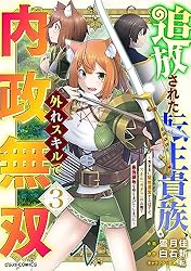 Amazon.co.jp: 追放された転生貴族、外れスキルで内政無双～気ままに