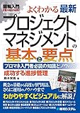 図解入門よくわかる 最新プロジェクトマネジメントの基本と要点