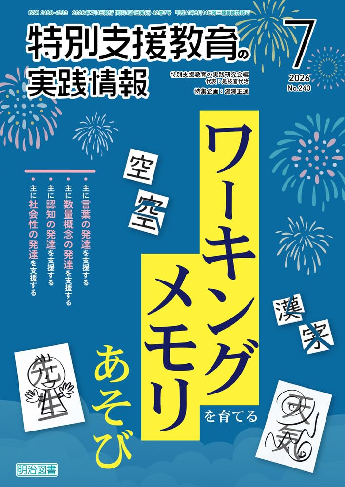 特別支援教育の実践情報 2026年 07月号 (ワーキングメモリを育てる