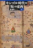 モンゴル時代の「知」の東西 上