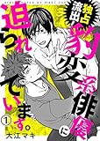 【特典付き合本】独占流出！豹変系俳優に迫られています。(1) 独占流出！豹変系俳優に迫られています。【合本版】 (シガリロ)