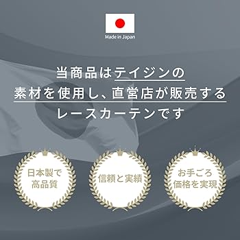 Amazon｜テイジン レースカーテン 2枚組 ホワイト 日本製 遮熱
