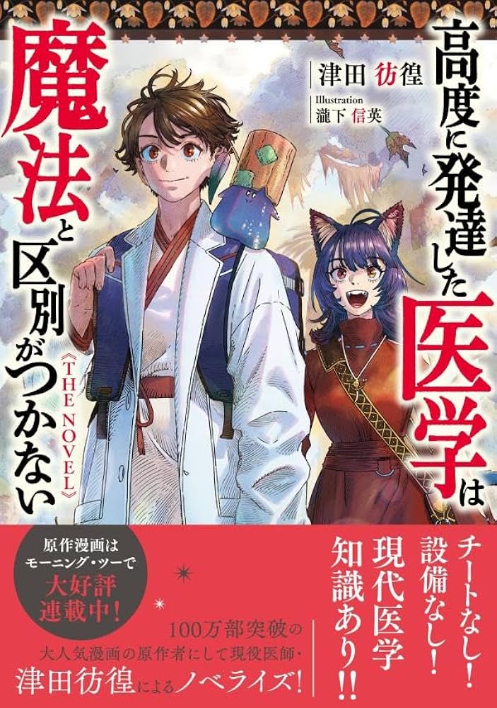 高度に発達した医学は魔法と区別がつかない THE NOVEL (星海社FICTIONS