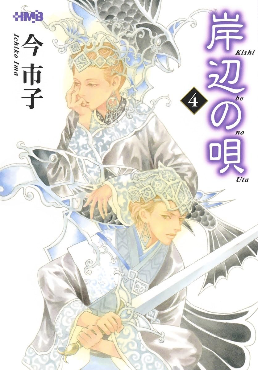 岸辺の唄 4 (ホーム社漫画文庫) | 今 市子 |本 | 通販 | Amazon