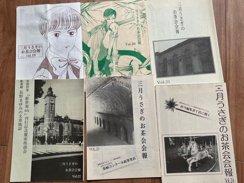 三月うさぎのお茶会、会報長野まゆみ、33冊セット 長野まゆみ 公式通販
