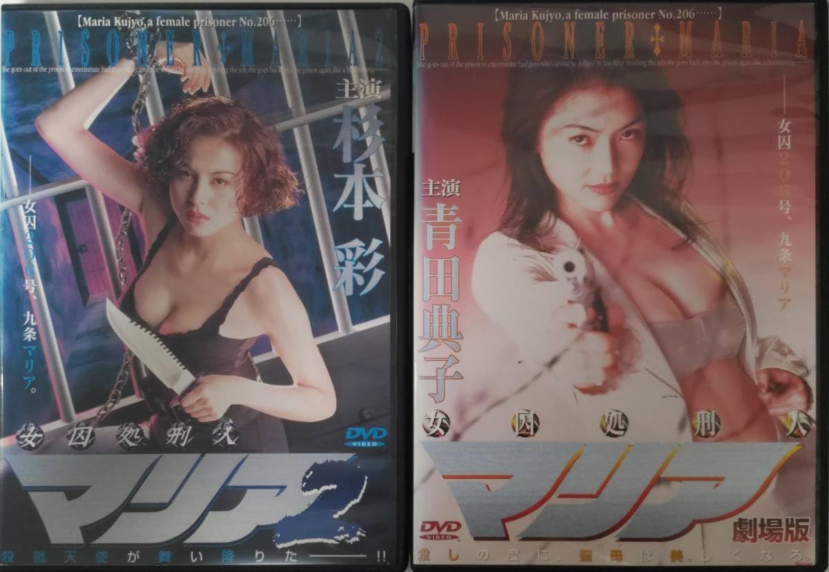女囚処刑画像 Amazon.co.jp: 女囚処刑人マリア2 マリア 劇場版 杉本彩(愛の新世界,花と蛇) 青田典子(C.C.ガールズ)須藤正裕小川美那子清水紘治  レンタル品 : おもちゃ