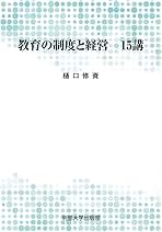 【中古】 教育の制度と経営１５講 第３版/明星大学出版部/樋口修資 中古】 教育の制度と経営15講 第3版/明星大学出版部/樋口
