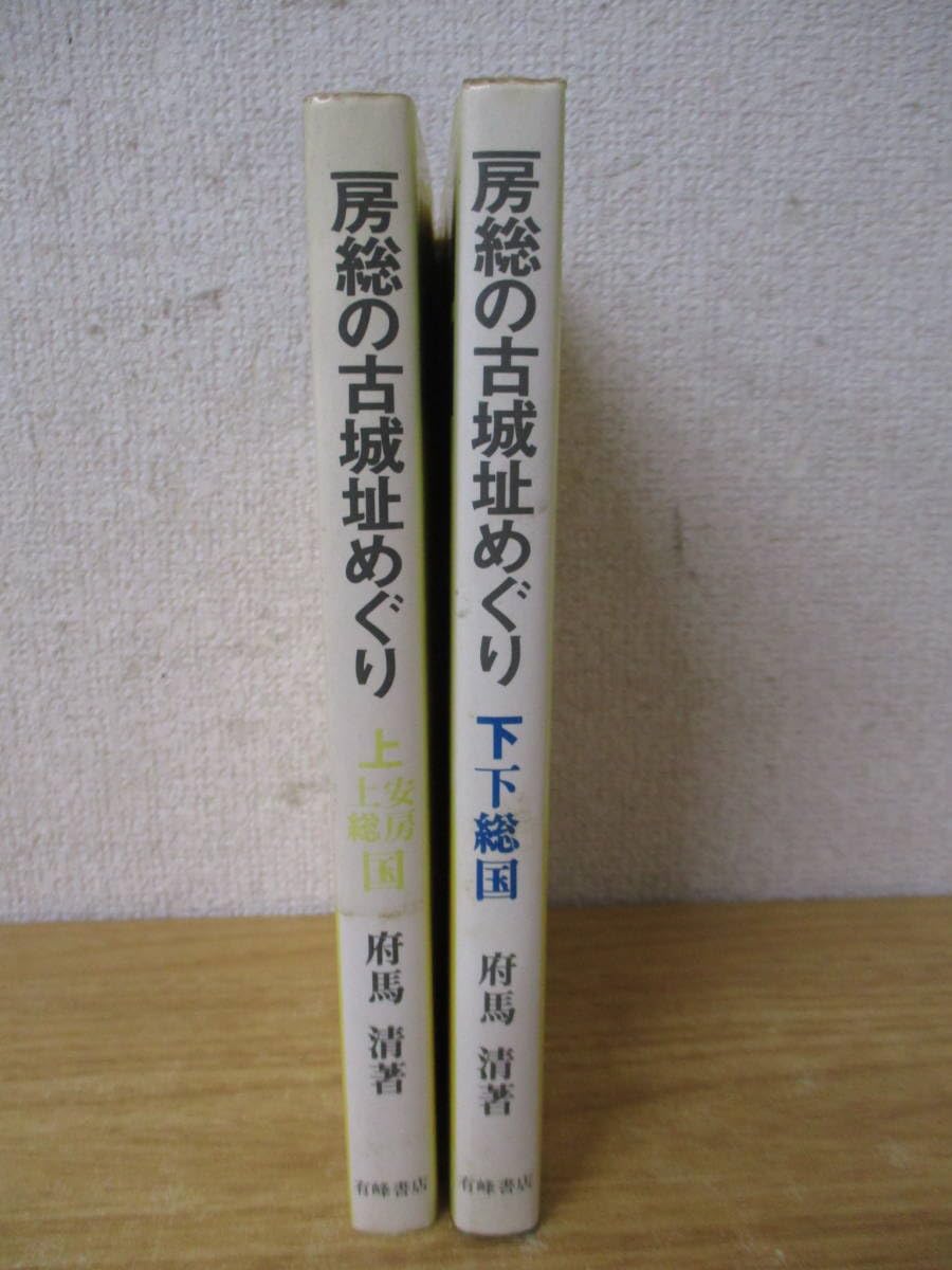 房総の古城址めぐり 下 Amazon.co.jp: e9-6「房総の古城址めぐり」上下巻 2巻セット