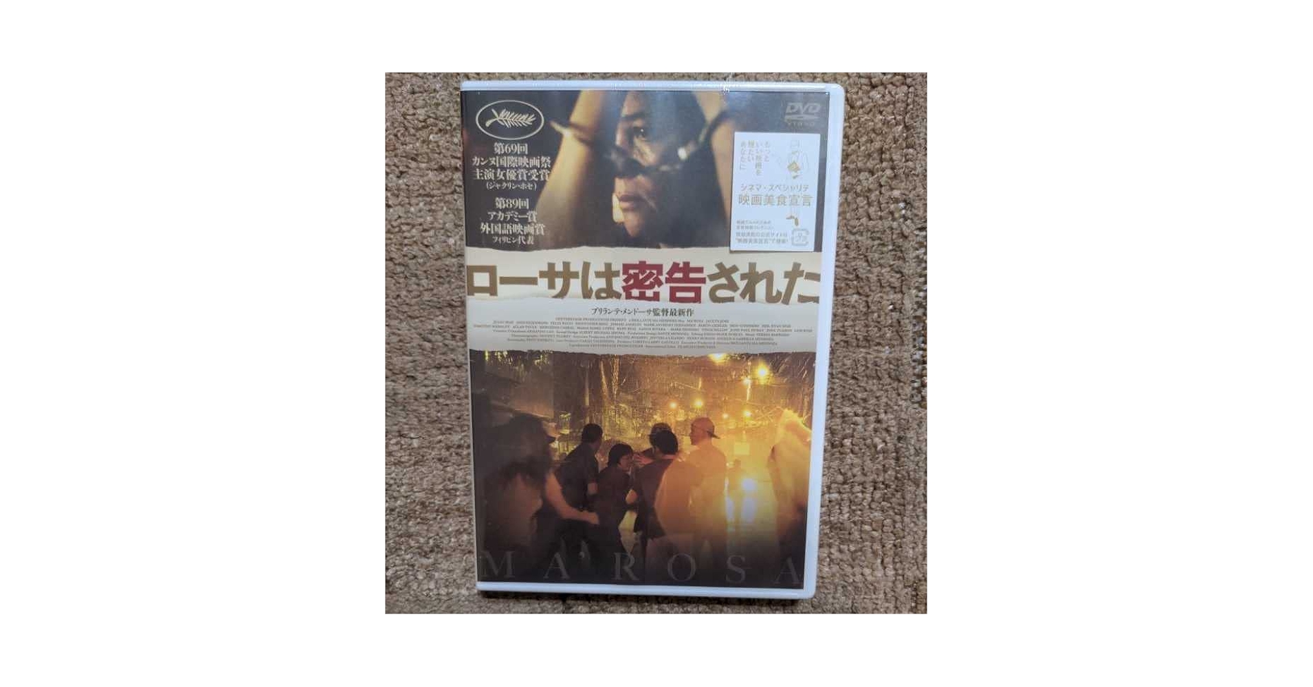 新品　ローサは密告された　DVD ジャクリンホセ　フィリピン　映画 Amazon.co.jp: ローサは密告された D V D ジャクリンホセ