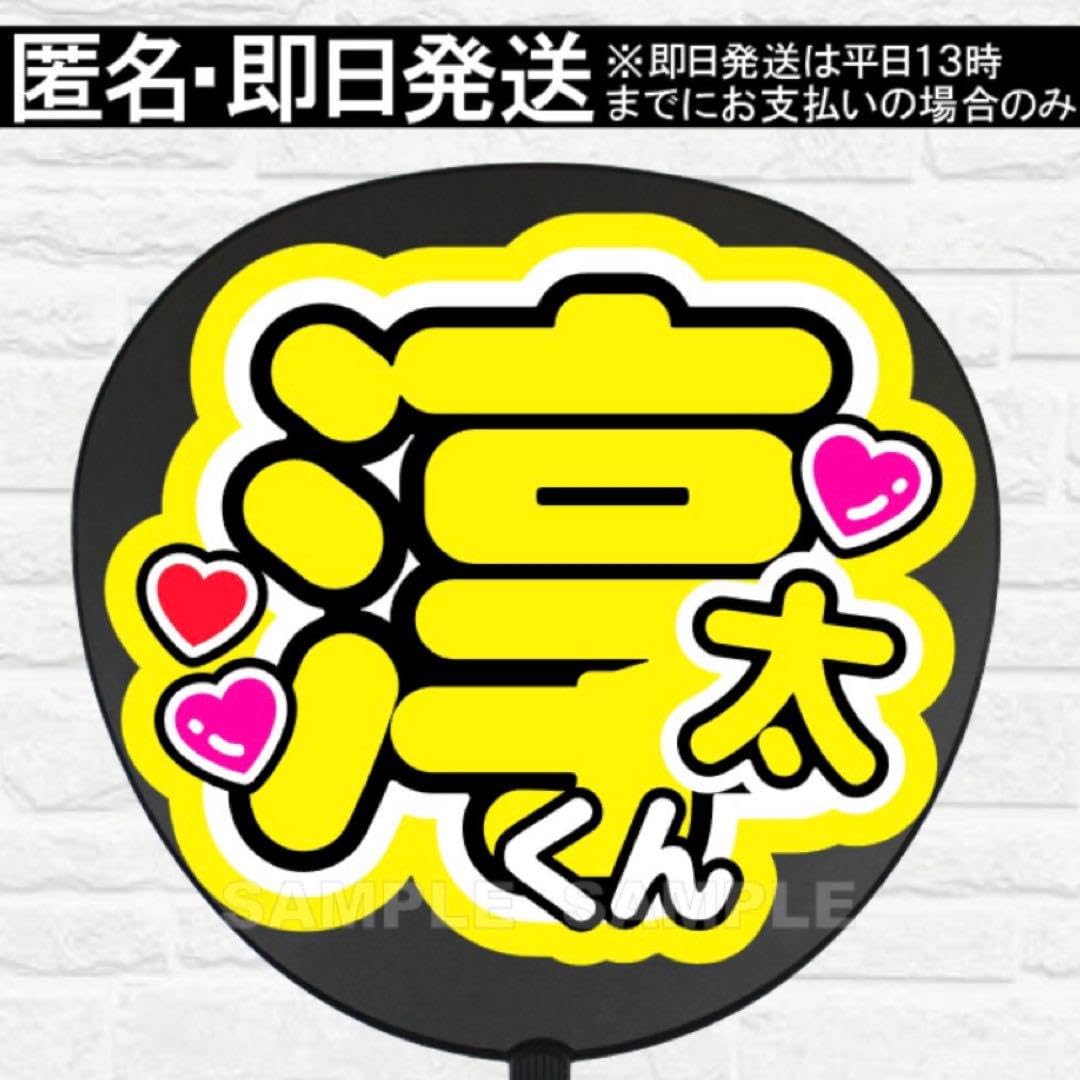 Amazon.co.jp: 淳太くん うちわ 文字 ファンサ 文字 : おもちゃ