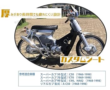 HONDA スーパーカブC50/C70/C90 リトルカブ 専用 交換用シート Amazon | スーパーカブ 50 90 110 70 リトルカブ 対応 シート