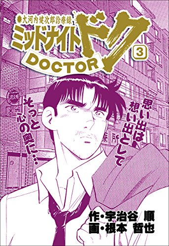 ミッドナイト・ドク 3巻