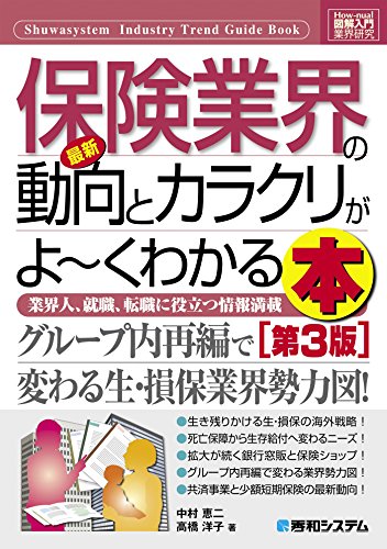 図解入門業界研究 最新保険業界の動向とカラクリがよーくわかる本 [第3版]