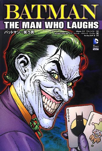 バットマン 笑う男 Shopro Books エド ブルベイカー ダグ マーンキ パトリック ジーカー 高木 亮 本 通販 Amazon