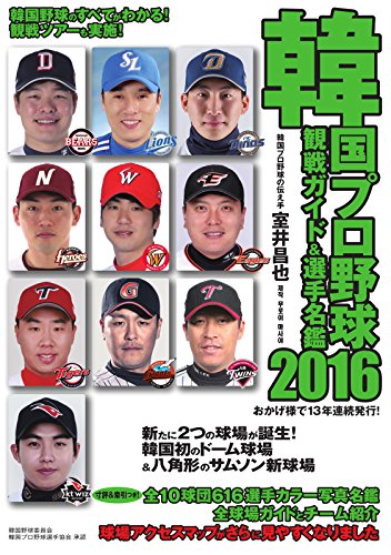 韓国プロ野球 観戦ガイド 選手名鑑 16年版 16 04 25 雑誌 ストライク ゾーン スポーツ Kindleストア Amazon