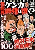 芸能界ケンカ最強は誰だ? (ナックルズBOOKS) (ナックルズBOOKS 15)