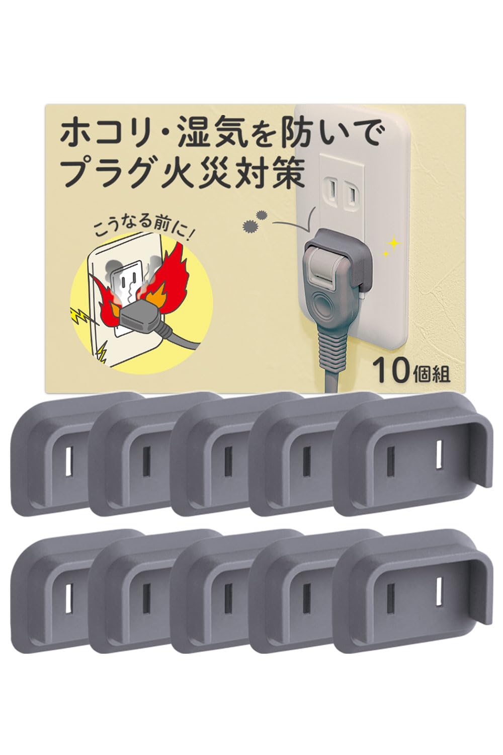 Amazon.co.jp: コモライフ 防災用 L字プラグカバー 10個組 グレー L字