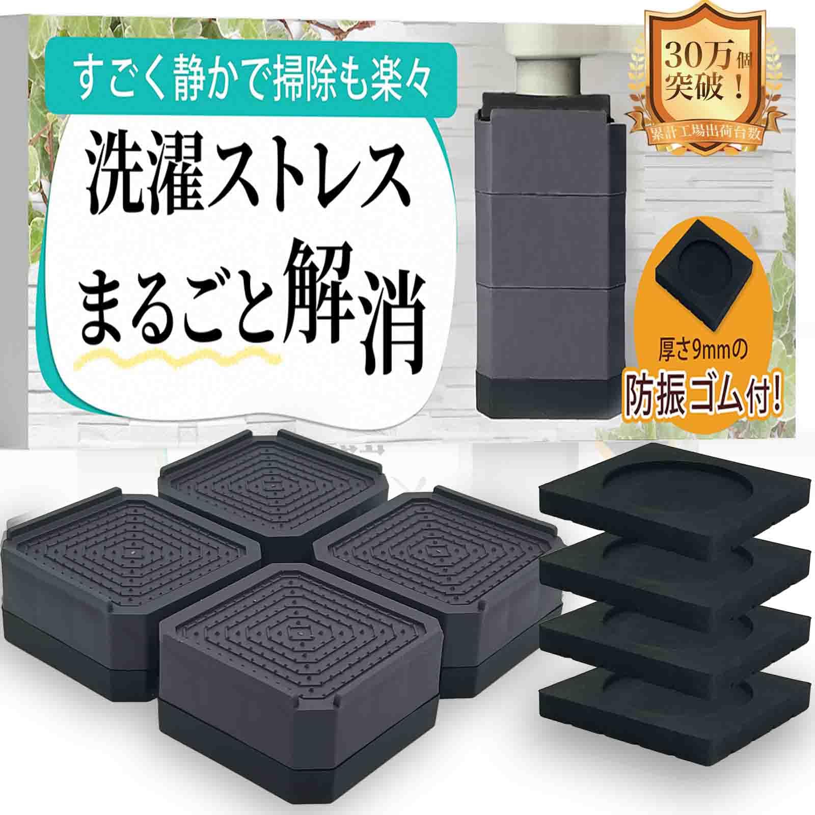 Amazon.co.jp: 【防振ゴム付き！掃除のプロ監修】洗濯機 かさ上げ台 防