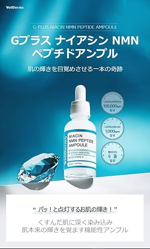wellderma G-PLUS ナイアシンアミド NMN ペプチド アンプル美容液 の商品画像 1