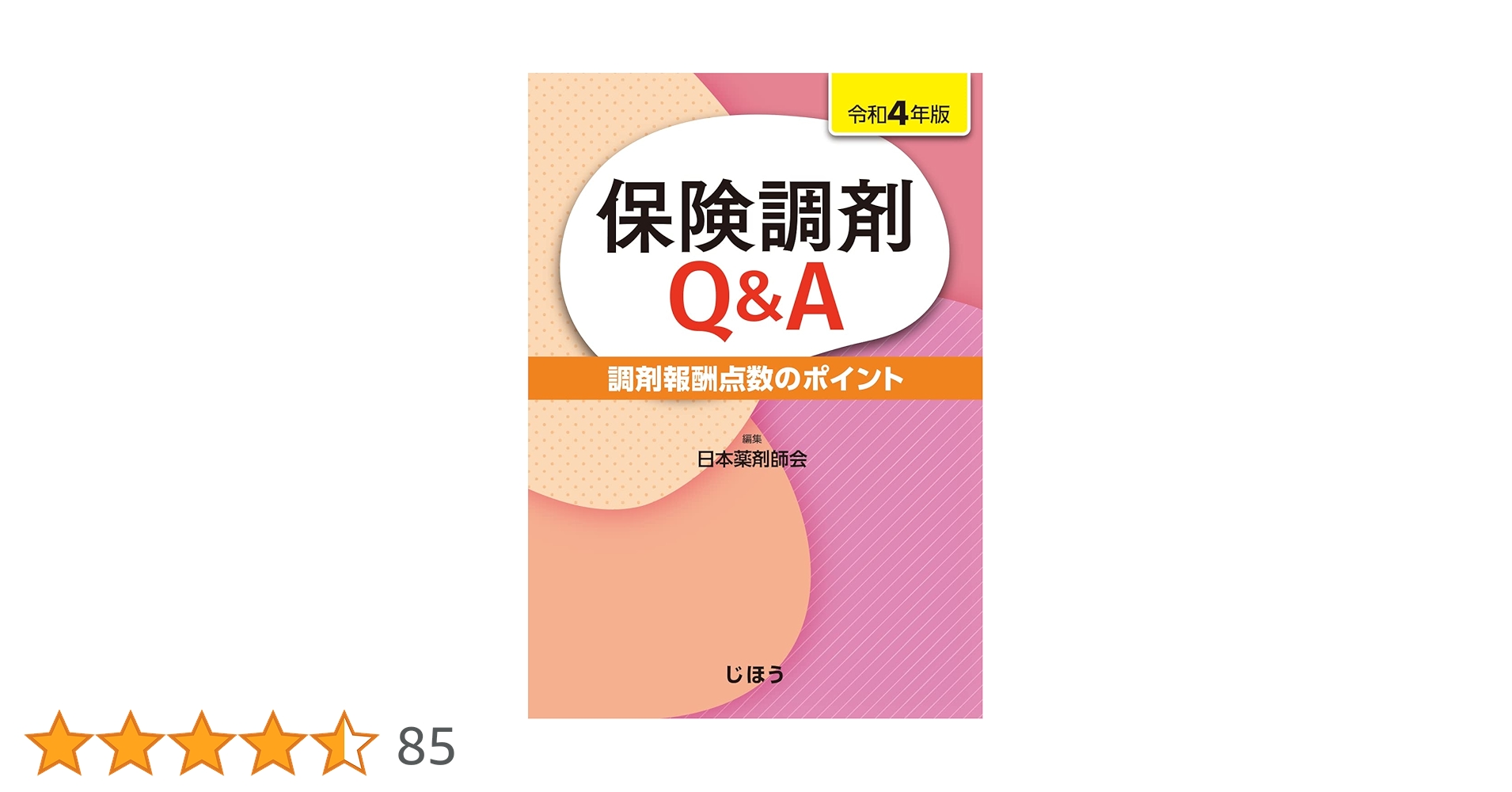 保険調剤のてびき 2024年改訂版 ２冊セット 保険調剤のてびき 2024年改訂版 2冊セット - メルカリ