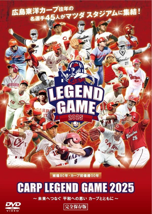 Amazon.co.jp: Carp Legend Game 2025 ~未来へつなぐ 平和への思い