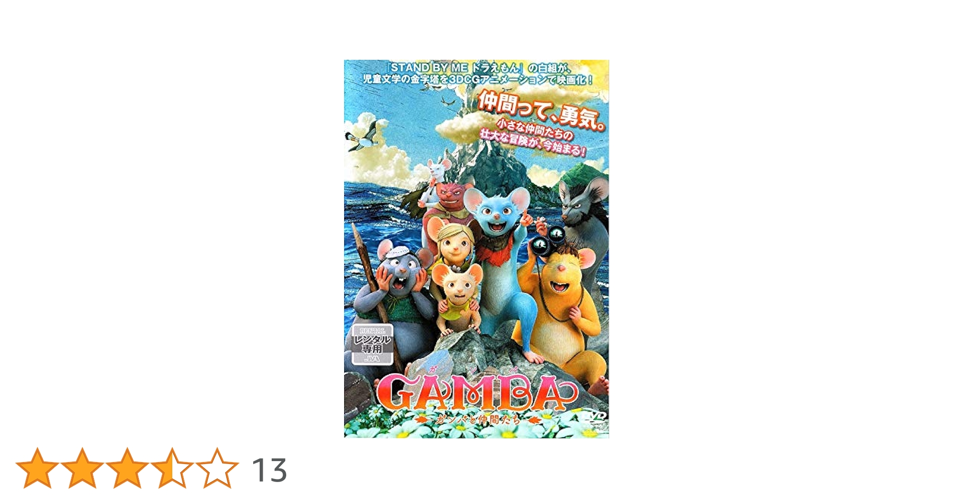 GAMBA ガンバと仲間たち(コレクターズ・エディション) [Blu-ray] lok26k6 Amazon.co.jp: GAMBA ガンバと仲間たち [Blu-ray] : 梶裕貴