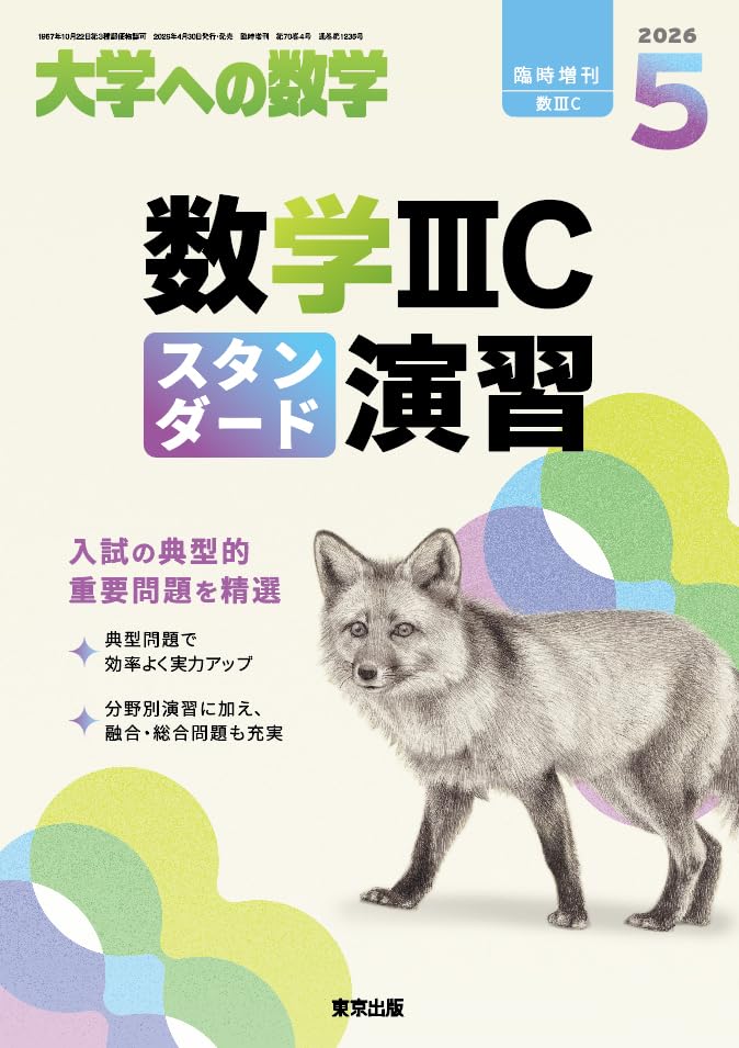 Amazon.co.jp: 数学IIICスタンダード演習 大学への数学 増刊 (2026年5